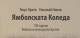 Спецификата на Ямболския коледарски буенек,