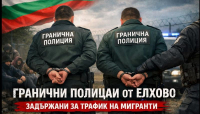 Двама гранични полицаи от Елхово задържани за трафик на мигранти