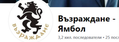 А  ВЪЗРАЖДАНЕ  в ЯМБОЛ нищо не подозира. Жалко!