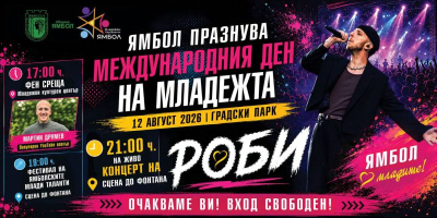 Мечтите са постижими и в Ямбол – младите хора избраха своите звезди за 12 август