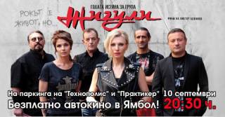 10 септември, петък в Ямбол. Концерт и автокино