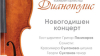 Първият концерт на &quot;Дианополис&quot; за годината е