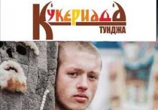 „Кукериада“ – празник на една съхранена традиция