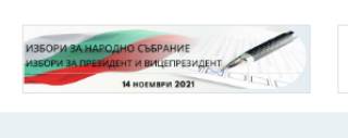 Определиха местата на избирателните секции в Ямбол. И ето къде можете да проверите