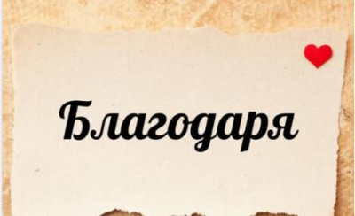 Благодарят на "Спешно отделение". На кое - ли - държавното, разбира се. Частните болници нямат!
