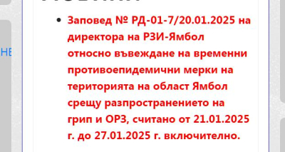 Обвиха грипна обстановка /епидемия/ и в Ямболска област