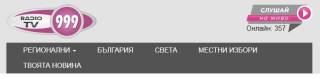 Вече нова амбициозна визия на Радио/ТВ 999. /на сайта/