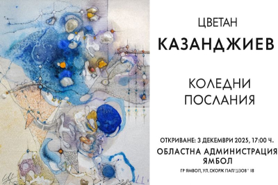 Областна администрация Ямбол посреща коледната изложба на Цветан Казанджиев за 20-а поредна година