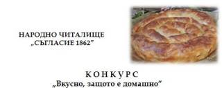   „Вкусно, защото е домашно”