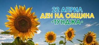 18 април в община &quot;Тунджа&quot;