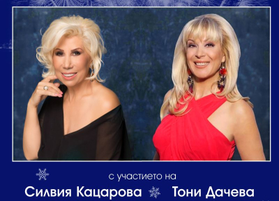 Силвия Кацарова и Тони Дачева ще пеят в Ямбол навръх Нова година!