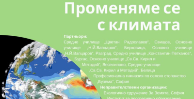 24 март в &quot;Тунджа&quot; - Регионална среща за промените в климата