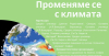 24 март в &quot;Тунджа&quot; - Регионална среща за промените в климата