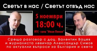 Покана за среща разговор с доц. В. Вацев и Ал. Симов: &quot;Светът в нас, светът отвъд нас&quot;.