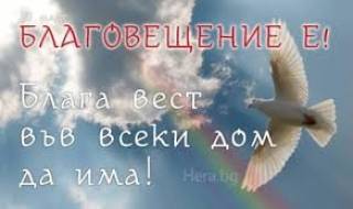 25 март - Смята се, че денят е благ и на него по-малко боли, а отровите нямат сила.