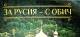 През тази година излезе от печат антологията „За Русия – с обич“.