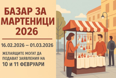 Кметът на Община Ямбол издаде заповед за организиране на Базар за мартеници 2026 г.