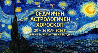 /АСТРОЛОГИЯ/ Небесен компас за седмицата от 20 до 26 юли: време за разплитане на загадки