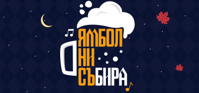 Фестивалът „Ямбол ни съБИРА&quot; започва в петък на централния площад