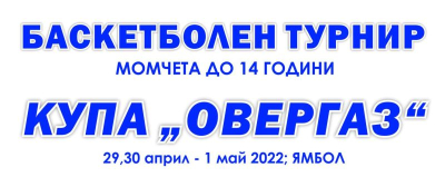 Програма за мачовете от баскетболния турнир &quot;Купа Овергаз&quot; 30 АПР. - 1 МАЙ