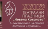 7 юни - В Ямбол започват ТЕАТРАЛНИ ПРАЗНИЦИ / до 14 юни/