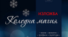 „Коледна магия“ -