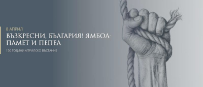 ВЪЗКРЕСНИ, БЪЛГАРИЯ! ЯМБОЛ-ПАМЕТ И ПЕПЕЛ