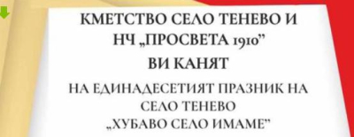 В "Тунджа" - "Хубааво село имаме" - тази седмица