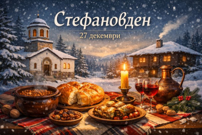 Стефановден – 27 декември