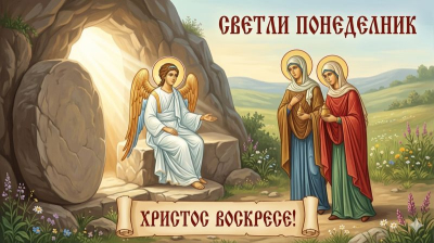 Светли понеделник