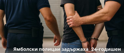Ямболски полицаи задържаха 24-годишен