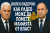 Волен Сидеров: Как Радев може да помете мафията от власт