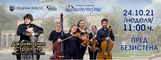 Джанмарио Страпати и Камерен оркестър „Дианополис“ с концерт на открито в Ямбол