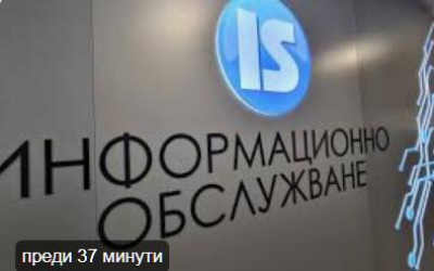 Какво твърдят от &quot;Информационно обслужване&quot;. Кой лъже?