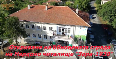 Откриха обновената читалищна сграда в Челник