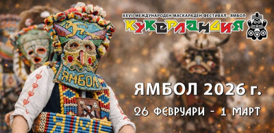 Започва приемът на заявки за участие в „Кукерландия“ – Ямбол 2026