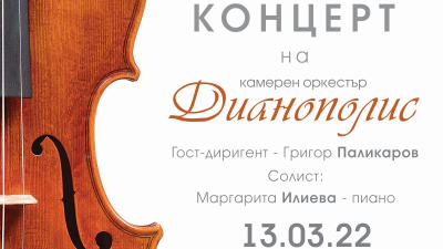 Концерт на Камерен оркестър „Дианополис“