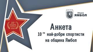 АНКЕТА НА ОБЩИНА ЯМБОЛ
