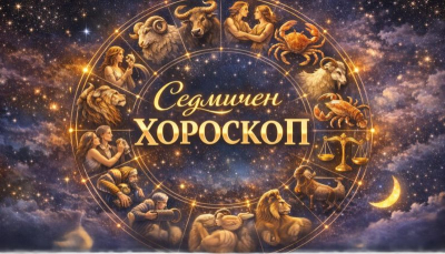 ХОРОСКОП ЗА СЕДМИЦАТА 9 – 15 март 2026 г.