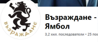 ВЪЗРАЖДАНЕ ЯМБОЛ - тъжна работа..Къде е депутатът им от Мамарчево?.