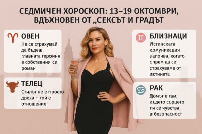 Седмичен хороскоп: 13–19 октомври, вдъхновен от „Сексът и градът“