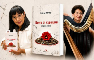 Магията на арфата и поезията: премиера на „Цвете от куршуми“ в Ямбол