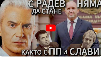 Свобода с Волен Сидеров: С Радев няма да стане както с ПП и Слави!