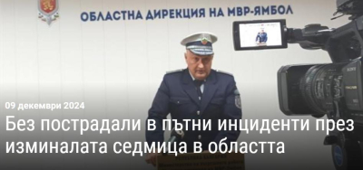 Автомобилната седмица /и не само/ през погледа на МВР в Ямбол