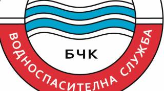 БЪЛГАРСКИ ЧЕРВЕН КРЪСТ – ЯМБОЛ  Набира кандидати за курсове за „Воден спасител