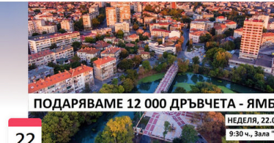 12 хиляди дръвчета даряват на Ямбол в неделя