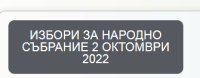 ЦИК вече определи какво ще е заплащането на членовете на РИК и СИК /85 лв/ в