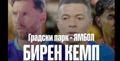 След „БириМанджаро“: Ямбол посреща Световното първенство по футбол с голям екран и 25-метрова шатра