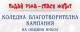 Конкурс за детска рисунка „Коледа” на община Ямбол