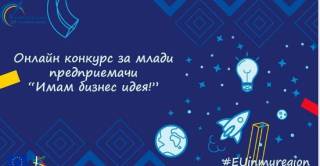 Дайте Вашия глас в конкурса за млади предприемачи "Имам бизнес идея!" - Ямбол,